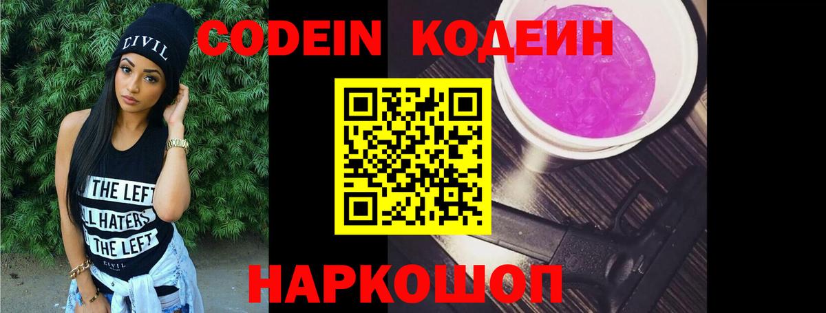 Кодеин Purple Drank  Codein Purple Drank  Вход с VPN  Сергиев Посад 